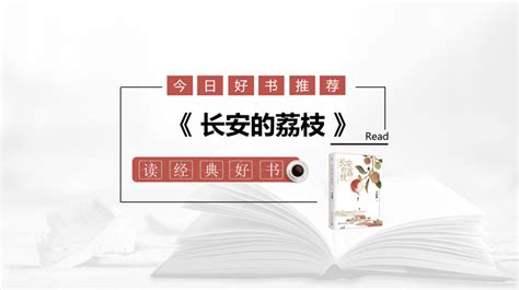 「读本好书」《长安的荔枝》：一个基层小人物的“职场”奋斗记 知乎