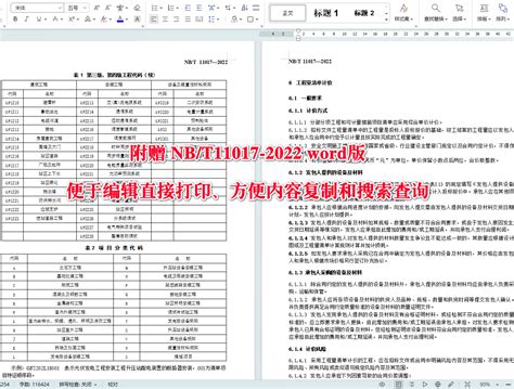 《光伏发电工程工程量清单计价规范》（nbt11017 2022）【全文附高清无水印pdfword版下载】能源行业标准郑州威驰外资企业