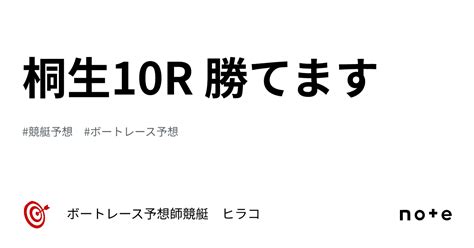 桐生10r 🔥勝てます🔥｜ボートレース予想師⭐️競艇 ヒラコ