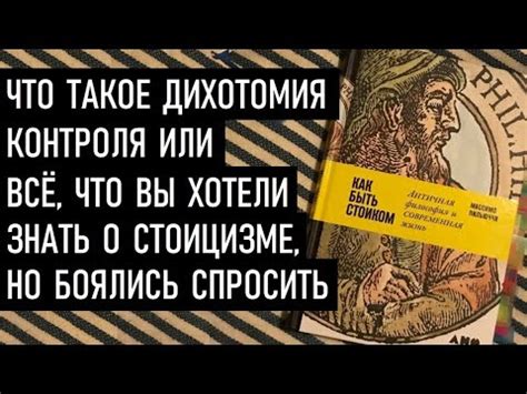Стоицизм, Дихотомия контроля и "Как быть стоиком" Массимо Пильюччи ...