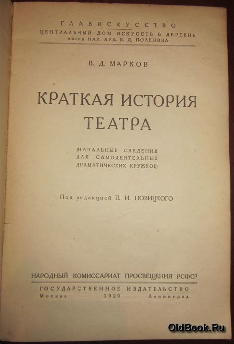 Alib.ru - Автор книги: марков. Название: краткая история театра