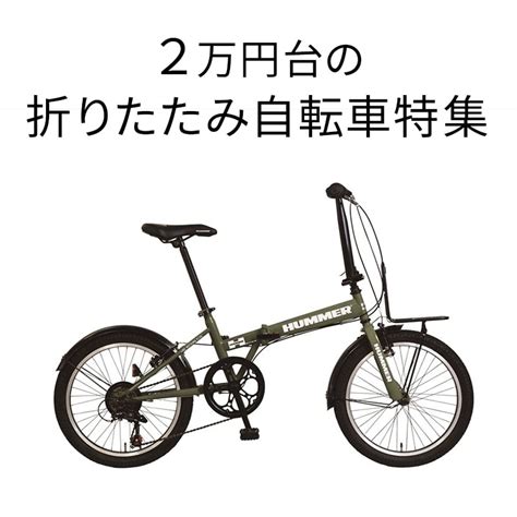 2万円台の折りたたみ自転車 自転車 通販のゴーゴーサイクリング