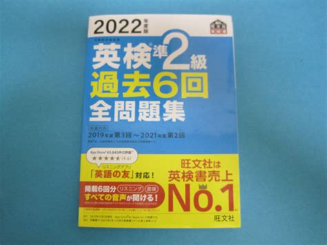 Yahooオークション 旺文社 英検準2級 過去6回全問題集 2022年度版