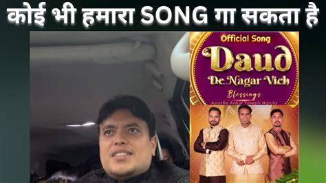 Koi bhi humara song gaye कई भ हमर SONG गए AnkurNarulaMinistries