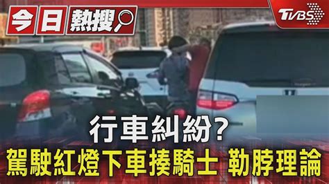 行車糾紛 駕駛紅燈下車揍騎士 勒脖理論｜tvbs新聞 Tvbsnews01 Youtube