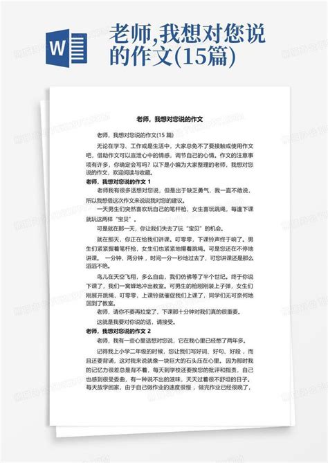 老师 我想对您说的作文 15篇 Word模板下载 编号lbmnxadv 熊猫办公