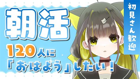 【朝活🌞雑談】初見さん歓迎 朝からほわほわ雑談～！120人の方におはようを言うのが目標です！初見さんも気軽にコメントください～！【ライファ