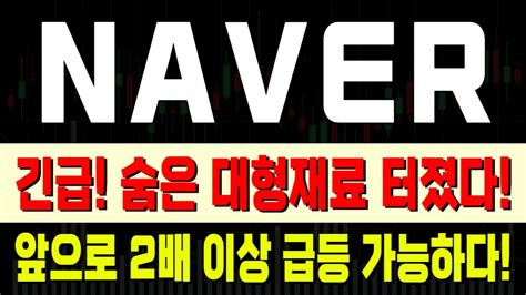 NAVER 네이버 네이버주가전망 AI AI관련주 로봇관련주 인공지능 NAVER목표가 네이버주가 네이버전망 네이버