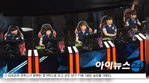 Lol 아프리카 완벽한 경기력으로 1세트 승리