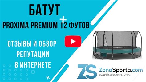 Батут Proxima Premium 12 футов отзывы и обзор репутации в интернете ...