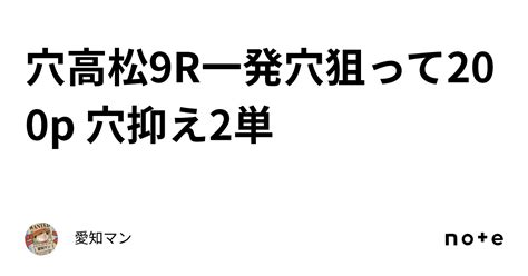 穴🔥高松9r一発穴狙って200p 穴抑え2単｜愛知マン