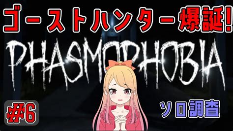 【phasmophobia】ゴーストハンター爆誕！6【ファスモフォビア】 Youtube