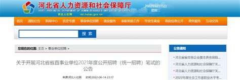 关于开展河北省省直事业单位2021年度公开招聘（统一招聘）笔试的公告