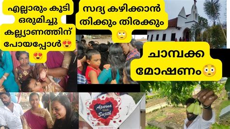 എല്ലാരുംകൂടി ഒരുമിച്ചു ഒരു കല്ല്യാണത്തിന് പോയപ്പോൾ😍 സദ്യ കഴിക്കാ