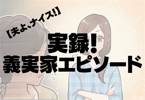 夫よ、ナイス！！息子大好きな姑に”痛烈な一言”姑は仕方なく嫁に頼るハメに＜姑には悪いけど胸スカ！＞ コーデスナップ