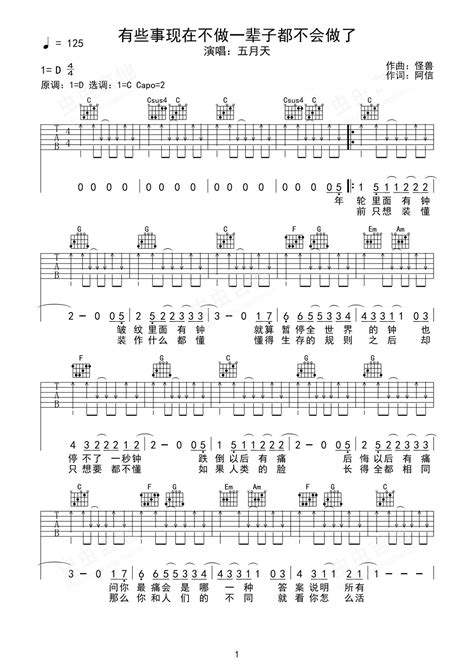《有些事现在不做一辈子都不会做了》吉他简谱d调弹唱谱五月天 吉他曲谱 师谦曲谱网