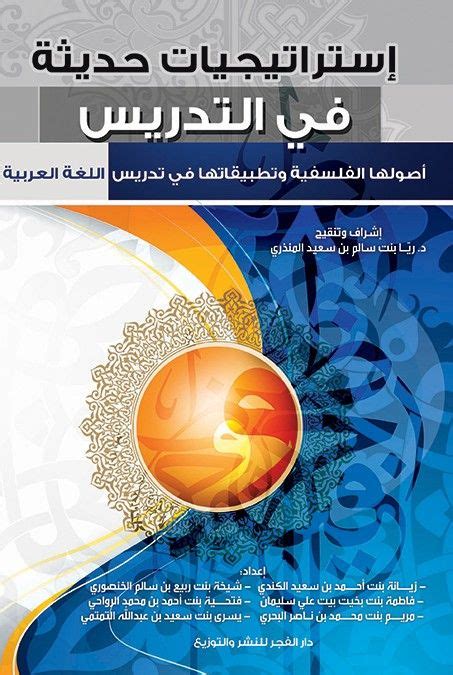 كتاب إستراتيجيات حديثة في التدريس أصولها الفلسفية وتطبيقاتها في تدريس