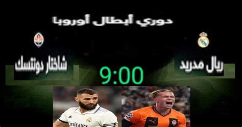 Riyal معلق مباراة ريال مدريد وشاختار دونتسك والقنوات الناقلة في دوري