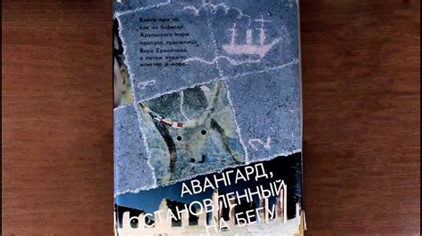 Авангард, остановленный на бегу. 1989 г. - YouTube