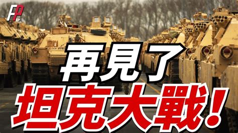 時隔30年美軍再次裝備輕型坦克，無人戰車主導地面戰場。俄烏坦克折損近5千輛。重現美軍最後一次軍團裝甲戰，近萬輛坦克在沙漠展開對攻，坦克將退出 ...