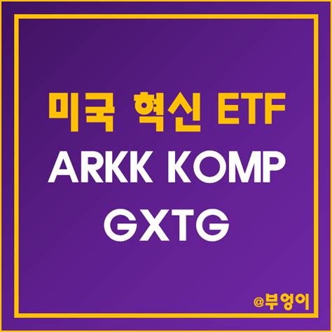 혁신 기업에 투자하는 미국 테마주 Etf Arkk Komp Gxtg 주가 성장주 및 Ark Invest 관련주