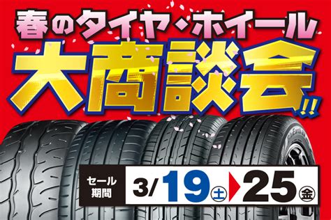 春のタイヤ・ホイール大商談会！！ タイヤはピットイン