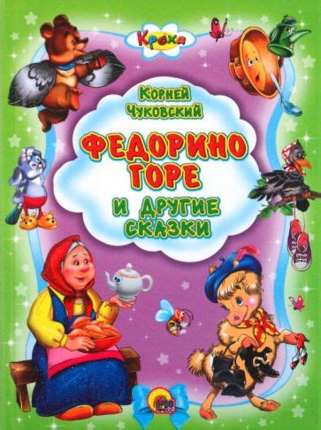 Книга: "Федорино горе и другие сказки" - Корней Чуковский. Купить книгу ...