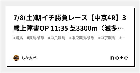 78土☀️朝イチ勝負レース☀️【中京4r】3歳上障害op 1135 芝3300m〈滅多に出さない激レア障害予想・調整過程の情報仕入れて