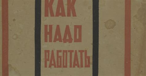 Обложка книги «Как надо работать»