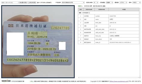 往来港澳通行证识别 搜象ocr文字识别