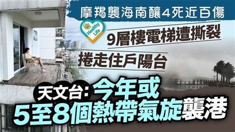 颱風摩羯︱「摩羯」襲海南釀4死近百傷 天文台：今年或5至8個熱帶氣旋襲港 晴報 健康 生活健康 D240909