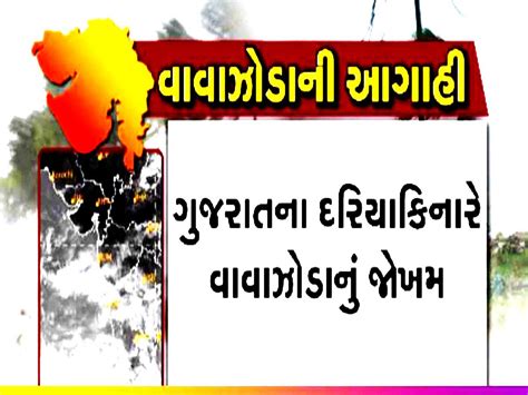 Gujarat Weather: ગુજરાત પર ફરી મોટું સંકટ! ભારે પવન સાથે ફૂંકાશે વિનાશક ...