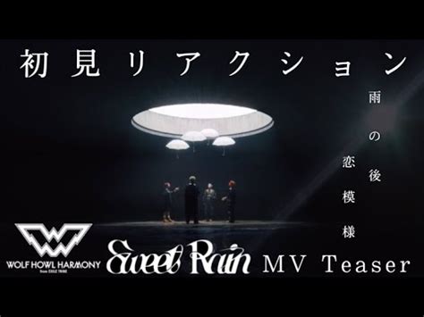 大興奮 えヤバくねWOLF HOWL HARMONYSweet RainMV Teaser 初見リアクション感想トークハッキリ