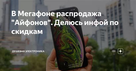 В Мегафоне распродажа "Айфонов". Делюсь инфой по скидкам | Дешевая ...