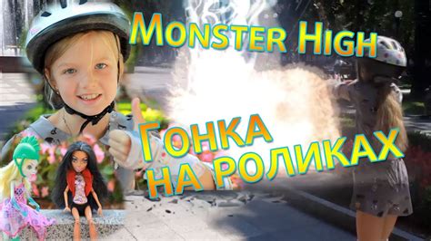 Гонка на роликах. Приключения Монстер Хай на роликах. - YouTube