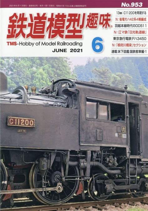 鉄道模型趣味 2021年 6月号 鉄道模型趣味編集部 Hmvandbooks Online Online Shopping