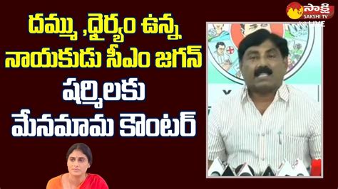 MLA Ravindranath Reddy Strong Counter To YS Sharmila CM YS Jagan