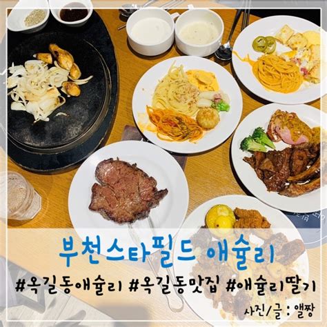 부천 스타필드 맛집 옥길동 애슐리 W 2월 신메뉴 딸기 뷔페 가격 및 후기 네이버 블로그