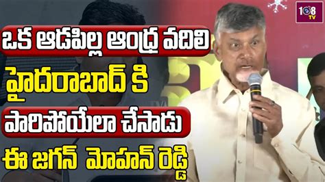 Chandrababu Naidu Serious Comments On CM Jagan Mohan Reddy Semi