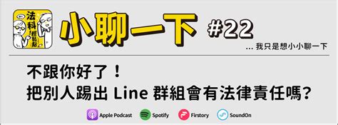 不跟你好了！把別人踢出line群組會有法律責任嗎？｜法律百科 Legispedia