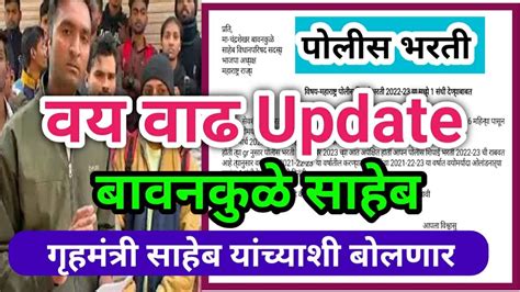 पोलीस भरती वय वाढ Update बावनकुळे साहेब गृहमंत्री साहेब सोबत बोलणार