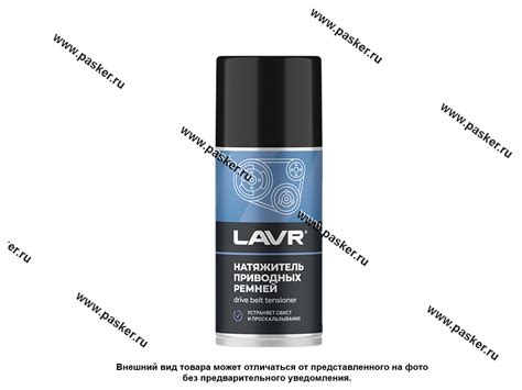 Купить Натяжитель-кондиционер приводных ремней LAVR Ln1743 210мл 64920 ...