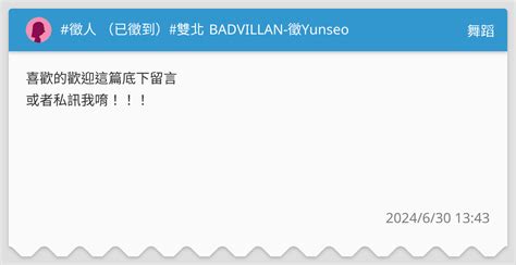 徵人 已徵到 雙北 BADVILLAN 徵Yunseo 舞蹈板 Dcard