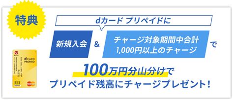 「dカード プリペイド」 新規入会andチャージで100万円分山分けキャンペーン