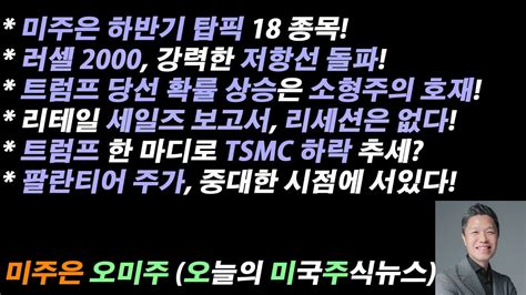 오늘의 미국주식뉴스 미주은 하반기 탑픽 러셀 2000 강력 저항선 돌파 리테일 세일즈 리세션은 없다 트럼프 한