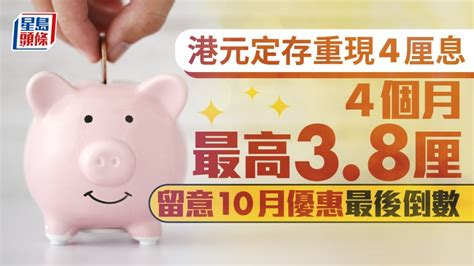 定存攻略｜港元定存重現4厘息 4個月最高38厘 留意10月優惠最後倒數