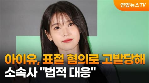 아이유 표절 혐의로 고발당해소속사 법적 대응 연합뉴스tv Yonhapnewstv Youtube