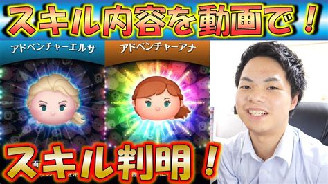 【ツムツム】実際の動画でスキル紹介！アナ雪新ツムのスキルが判明しました！【こうへいさん】 Youtube