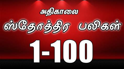 ஸதததர பலகள 1 100 Tamil Sothira Baligal God s Love song