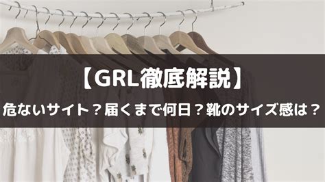 【grl徹底解説】グレイルって危ない？いつ届く？口コミはない？靴のサイズ感は？｜オトメルチャー